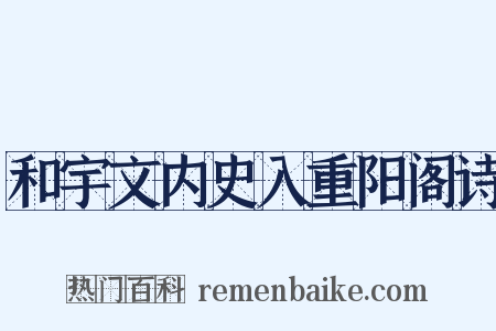 和宇文内史入重阳阁诗是什么意思的图片